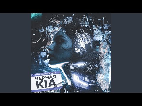 Видео: Черная Kia (Original Mix)