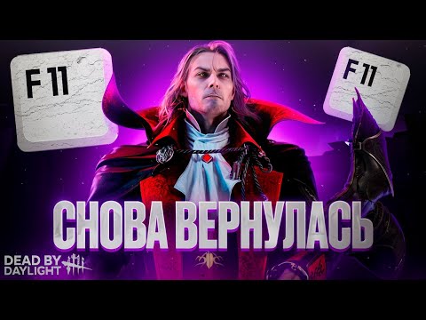 Видео: F11 СНОВА ВЕРНУЛОСЬ / DEAD BY DAYLIGHT