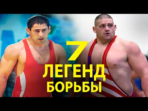 Видео: 7 УДИВИТЕЛЬНЫХ ИСТОРИЙ ПОБЕД И ПОРАЖЕНИЙ 7 МОЩНЕЙШИХ БОРЦОВ ГРЕКО-РИМСКОГО СТИЛЯ