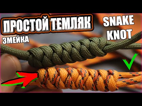 Видео: Простой темляк для ножа из паракорда Змейка - Показываю как сплести / Snake Knot