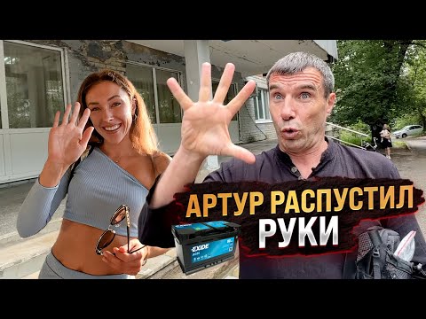 Видео: Артур распустил руки! Арут привёз аккумулятор | ВЛОГ