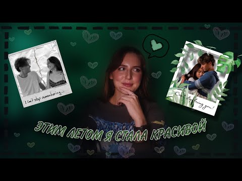 Видео: Самая романтичная история этого лета. ЭТИМ ЛЕТОМ Я СТАЛА КРАСИВОЙ. Кого же она выберет?