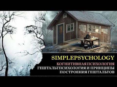 Видео: Когнитивная психология восприятия #25. Гештальтпсихология и принципы построения гештальта.
