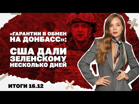 Видео: Гарантии в обмен на Донбасс: США дали Зеленскому несколько дней, поразила ли СБУ российскую подлодку