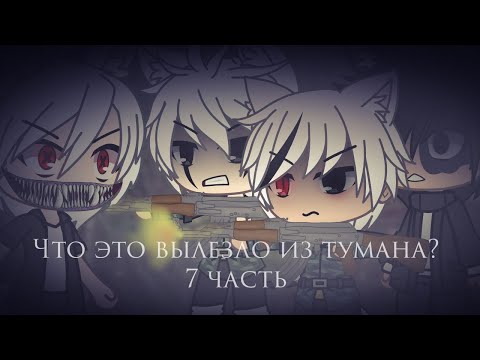 Видео: Страшилка Gacha life -•- Что это вылезло из тумана? -•- 7 часть