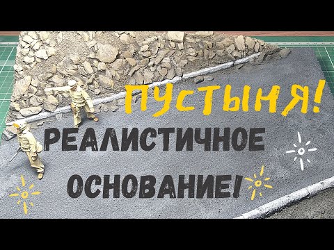 Видео: Как сделать дорогу в пустыне!Создание диорамы "Где то на Ближнем Востоке".