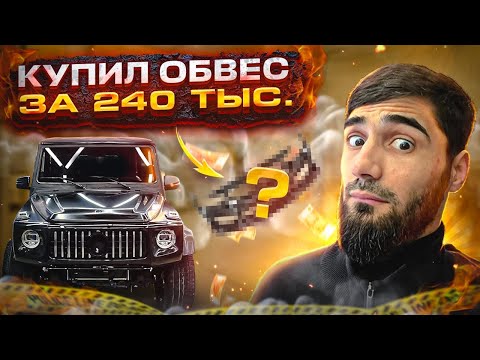 Видео: Покупка обвеса под 2020 год на Gelenwagen 2002 года