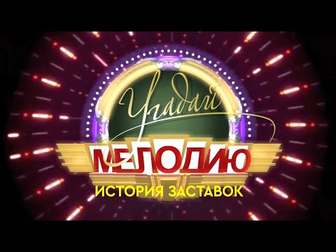 Видео: История заставок программы "Угадай мелодию" (Remastered)