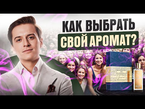 Видео: Мужская парфюмерия. Самый простой гайд по выбору аромата