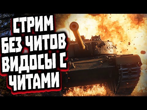 Видео: СТРИМ БЕЗ ЧИТОВ ВИДОСЫ С ЧИТАМИ#world_of_tanks