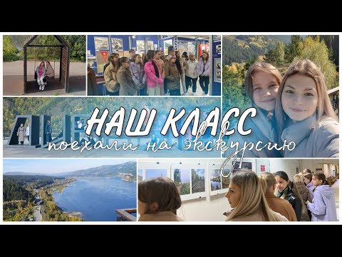 Видео: VLOG: поехали с классом на экскурсию | школьные будни👩🏼‍🎓 | Margarita OREL