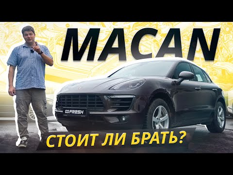 Видео: Авто Плюс рассказывает о недостатках Porsche Macan первого поколения | Подержанные автомобили