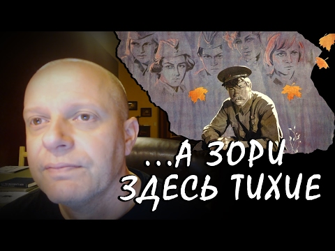 Видео: "А зори здесь тихие" (1972) - Американский Профессор о фильме (перевод)