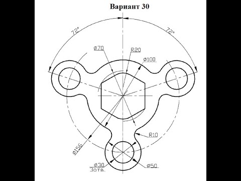 Видео: 58 Чертеж в Автокад 2016, Вариант 30, построение сопряжений 2