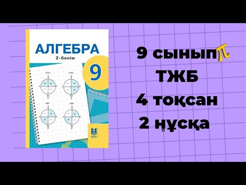 Видео: 9 сынып алгебра ТЖБ 4-тоқсан 2-нұсқа #тжбжауаптары9сынып