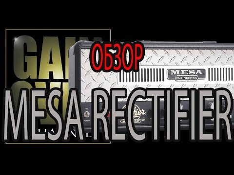 Видео: Mesa Boogie Rectifier Single (Amp Review) - GAIN OVER Обзор Mesa Boogie Rectifier Single