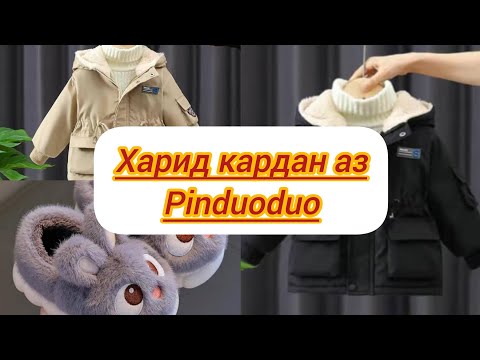 Видео: АЙ ПИНДУОДУО ХАВРИД КАРДАНА ЁД ГИРЕН