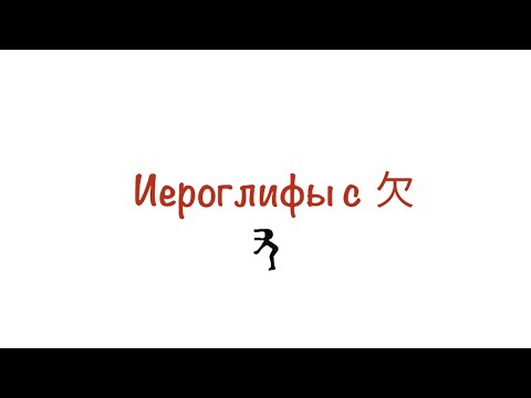 Видео: Иероглифы с 欠