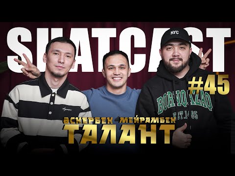 Видео: Шаткаст #45 | Мейрамбек, Әскербек | Талант Орал | Чемпиондықты сезбедік | Тағы бір сезон |