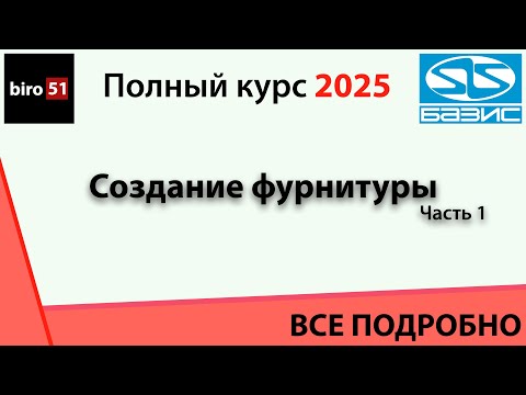 Видео: Занятие 1. Базис Мебельщик 2025. Полный курс. ВСЕ ПОНЯТНО! Фурнитура часть первая.