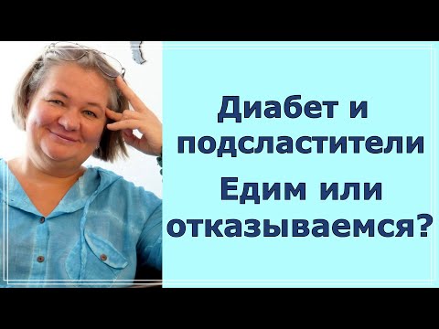 Видео: Диабет 2 типа и подсластители.  Едим или отказываемся?