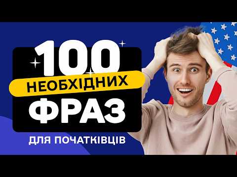 Видео: 100 ПРОСТИХ Англійських Фраз, які миттєво підвищать Ваш рівень! ДЛЯ ПОЧАТКІВЦІВ