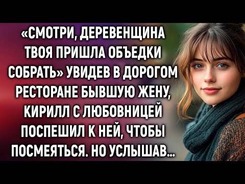 Видео: Смотри, деревенщина твоя пришла, увидев в ресторане бывшую жену, Кирилл с любовницей поспешил…
