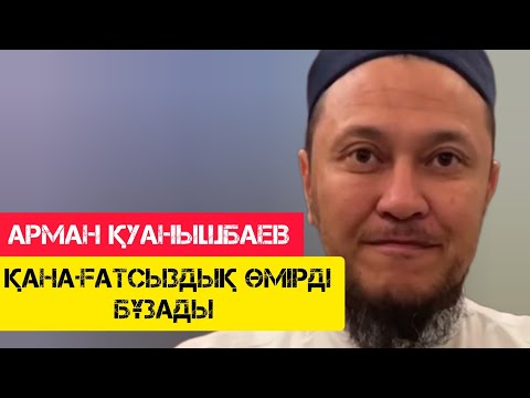 Видео: Қанағатсыздық өмірді бұзады / жаңа уағыз / Арман Қуанышбаев