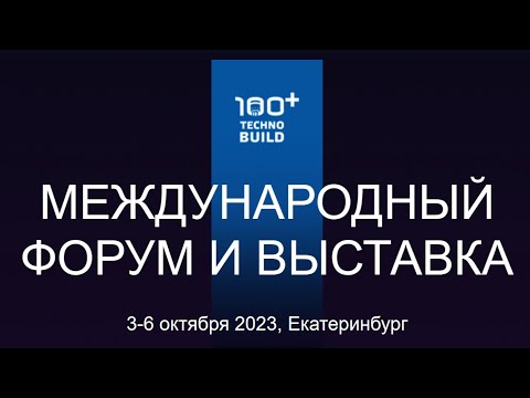 Видео: ТехноБилд Екатеринбург | 100+ TechnoBuild 2023 Международный строительный форум и выставка