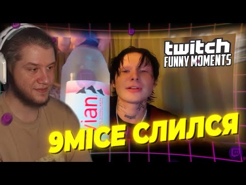 Видео: ЛАГОДА СМОТРИТ: Топ Моменты с Twitch | Эвелон и 9mice - Легендарный Стрим