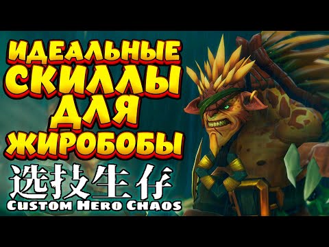 Видео: ИДЕАЛЬНЫЕ СКИЛЛЫ ДЛЯ ЖИРОБОБЫ / BRISTLEBACK Custom Hero Chaos
