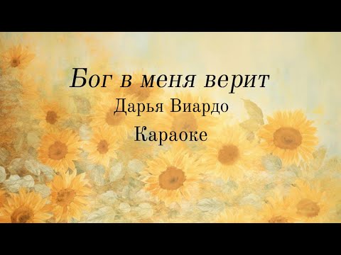 Видео: Дарья Виардо - Бог в меня верит - Караоке