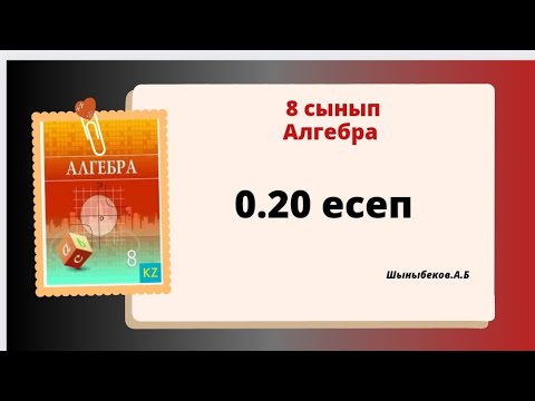 Видео: Алгебра 8 сынып 0.20 есеп. Шыныбеков 8 класс 0.20 задача