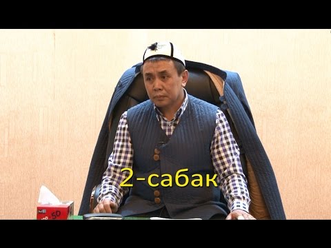 Видео: 2-Сабак. "Пайгамбарыбыз (с.а.в.)дын өмүр баяны" Устаз Абдишүкүр ажы Нарматов.