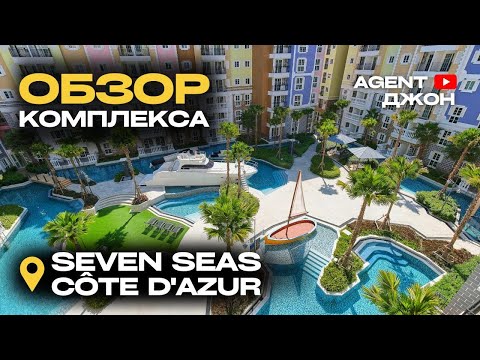 Видео: Обзор комплекса Seven Seas Côte d'Azur Паттайя | Agent Джон