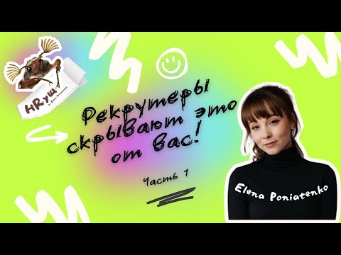 Видео: Рекрутеры скрывают это от вас! 