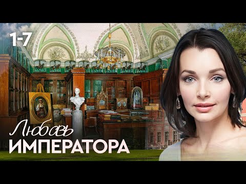 Видео: ЛЮБОВЬ ИМПЕРАТОРА. ВСЕ СЕРИИ ПОДРЯД 1-7