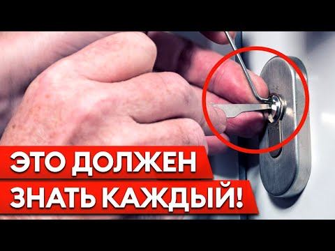 Видео: Шесть способов вскрыть дверь / Как защитить дверь от вскрытия?