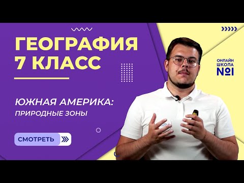 Видео: Южная Америка: природные зоны. Видеоурок 21. География 7 класс