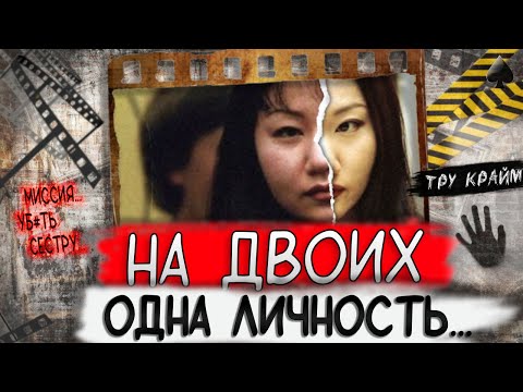 Видео: Тру крайм. История сестер близняшек, которая потрясла весь мир. История Санни и Джины Хан