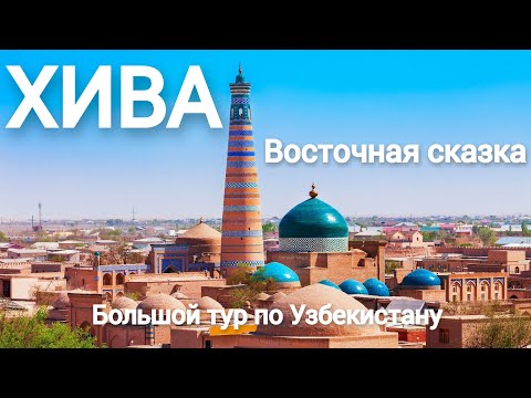 Видео: Хива большой тур по Узбекистану город по среди пустыни последняя столица Хорезма!!!!