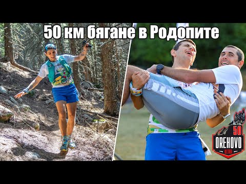 Видео: Персенк / Орехово Ултра 50 км 2023 | Persenk / Orehovo Ultra 50 km