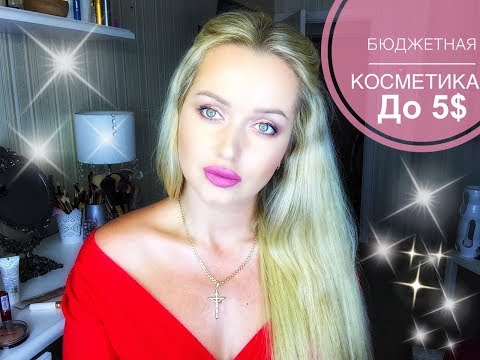 Видео: Лучшая бюджетная Косметика до 5$