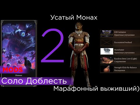 Видео: HONOUR SOLO Усатый  Монах MODs  список правил и модов в описании p 2