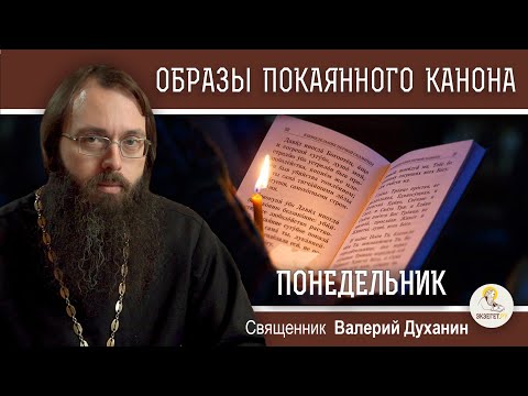Видео: ОБРАЗЫ ВЕЛИКОГО ПОКАЯННОГО КАНОНА. ПОНЕДЕЛЬНИК.  Священник Валерий Духанин