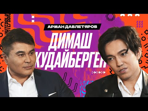 Видео: ДИМАШ Кудайберген. Часть 2 | Арман Давлетяров 16+