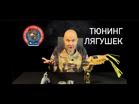 Видео: Тюнинг лягушек для ловли Змееголова. Как и для чего