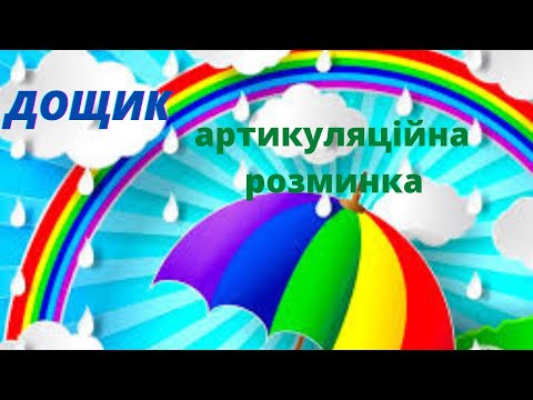 Видео: Дощик/ артикуляційна розминка