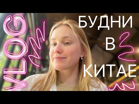 Видео: Будни  Студента в Китае/Влог :Май