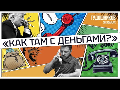 Видео: "Как там с деньгами"?